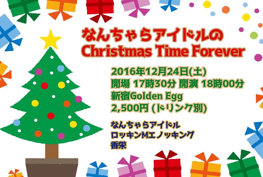 クリスマスイベント（リーダー活動休止前ラストライブ）