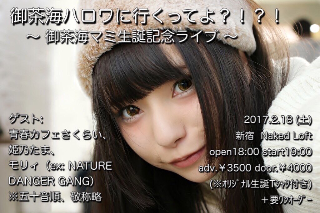 御茶海ハロワに行くってよ？！？！～御茶海マミ生誕記念ライブ～