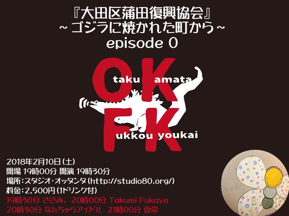 OKFK 大田区蒲田復興協会 〜ゴジラに焼かれた町から〜 episode 0