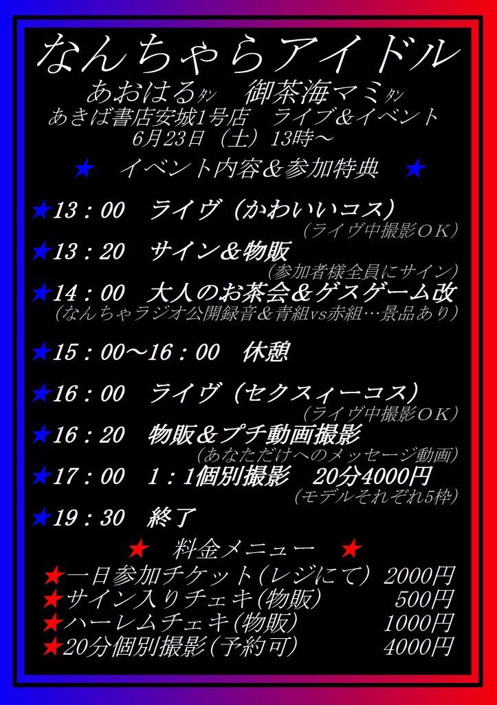 あきば書店安城1号店 ライブ&イベント
