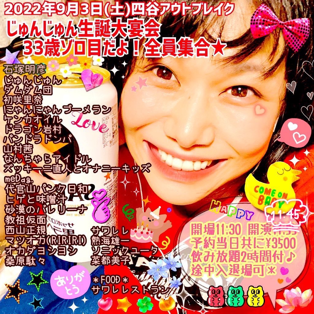 じゅんじゅん生誕大宴会〜33歳ゾロ目だよ！全員集合★