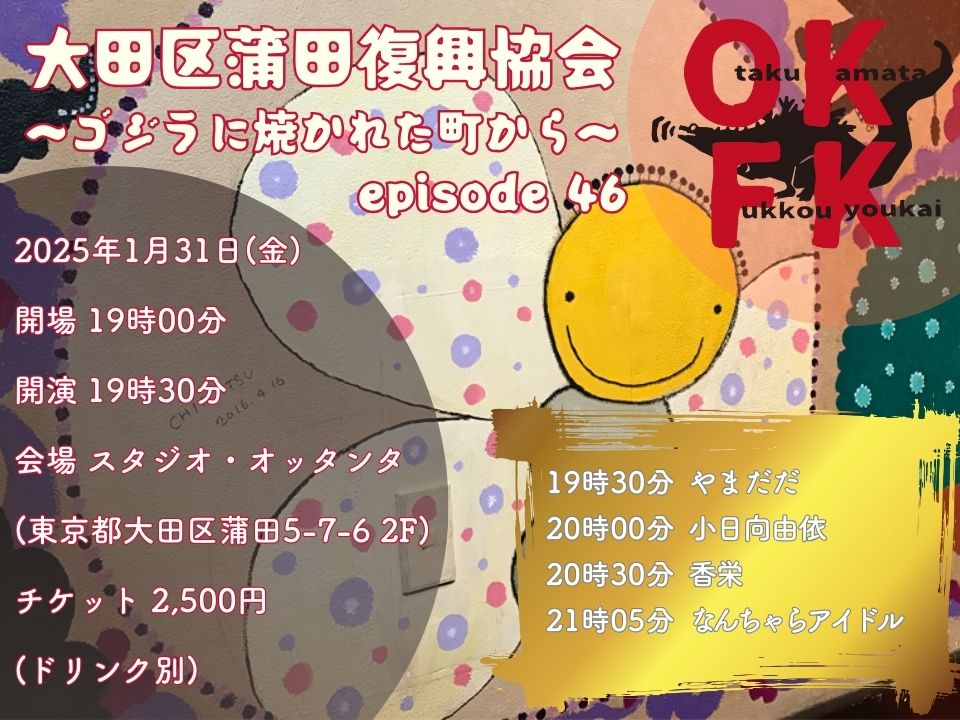 OKFK 大田区蒲田復興協会 〜ゴジラに焼かれた町から〜 episode 46