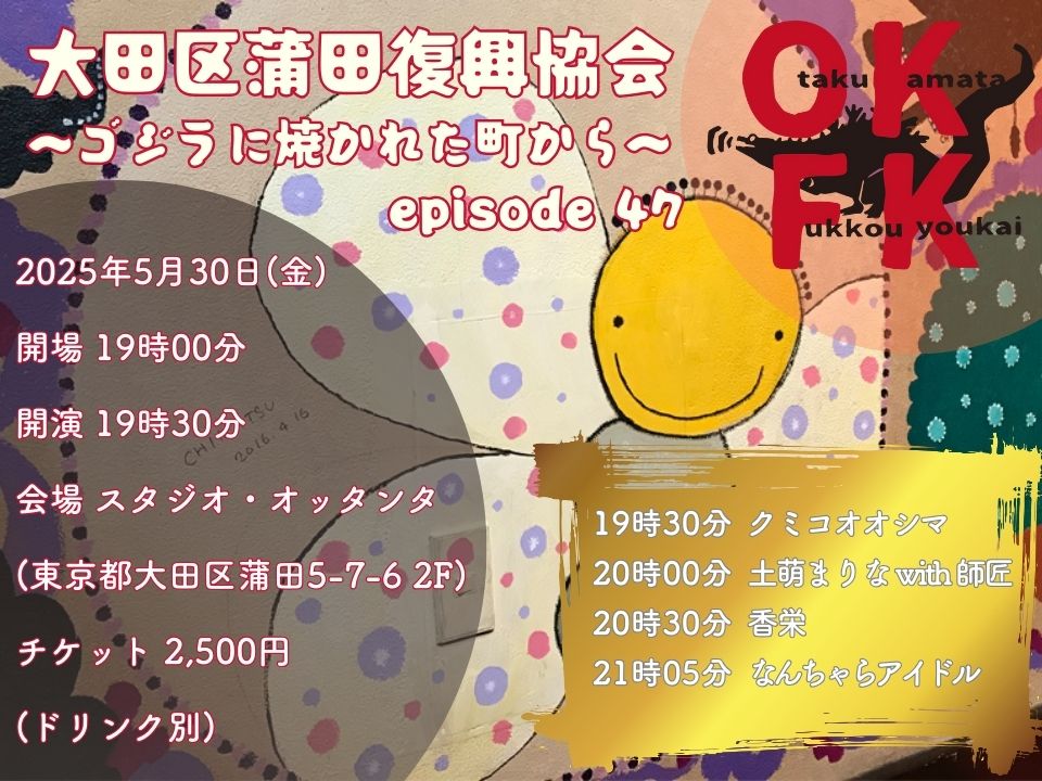 OKFK 大田区蒲田復興協会 〜ゴジラに焼かれた町から〜 episode 47