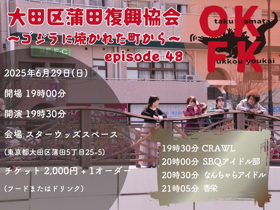 OKFK 大田区蒲田復興協会 〜ゴジラに焼かれた町から〜 episode 48