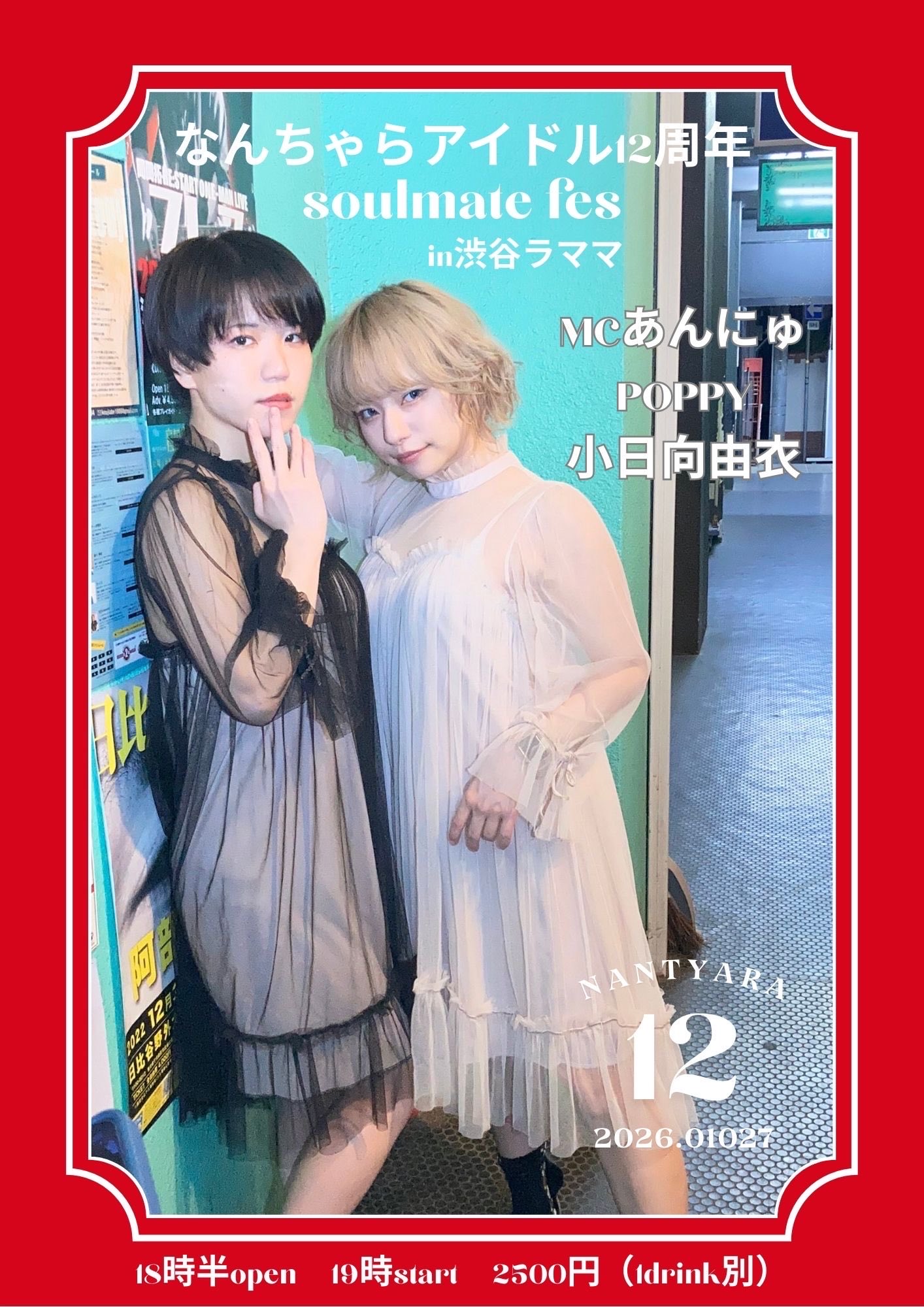 S.B.Q.アイドル部主催なんちゃらアイドル12周年ソウルメイトフェス!in 渋谷ラママ