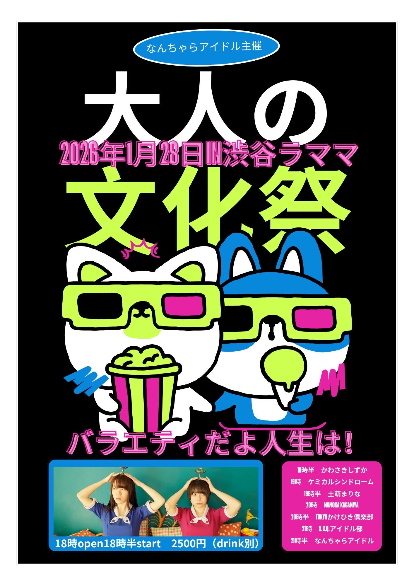 S.B.Q.アイドル部主催大人の文化祭バラエティだよ人生はvol.003in 渋谷ラママ