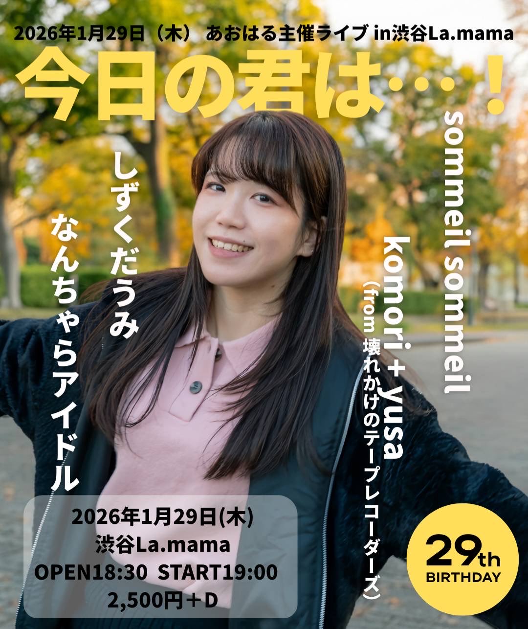 あおはる主催 in 渋谷La.mama 今日の君は・・・!