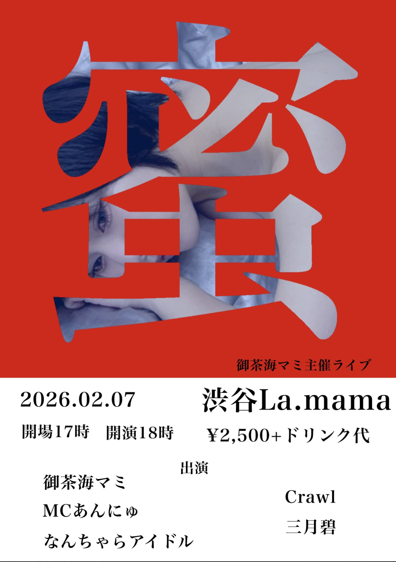 「密室」御茶海マミ主催ライブ