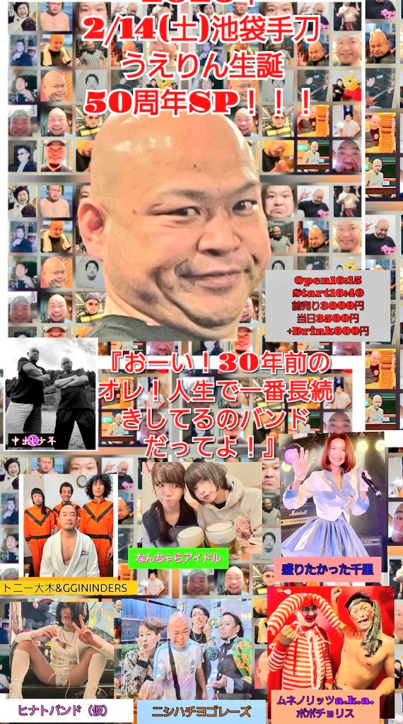 うえりん生誕50周年祭スペシャル!!!『おーい30年前のオレ!人生で一番長続きしてるのバンドだってよ!』