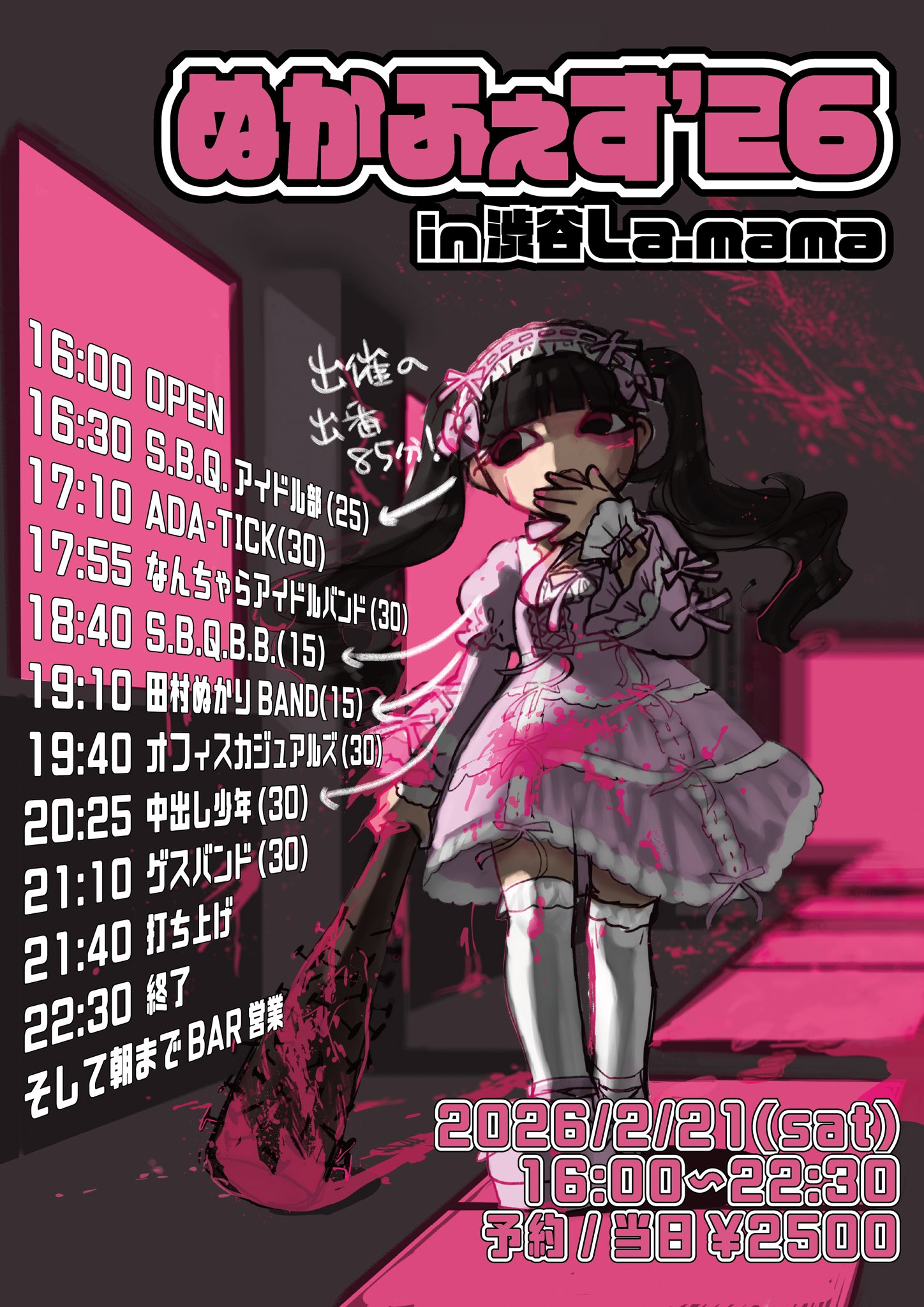 ぬかふぇす'26