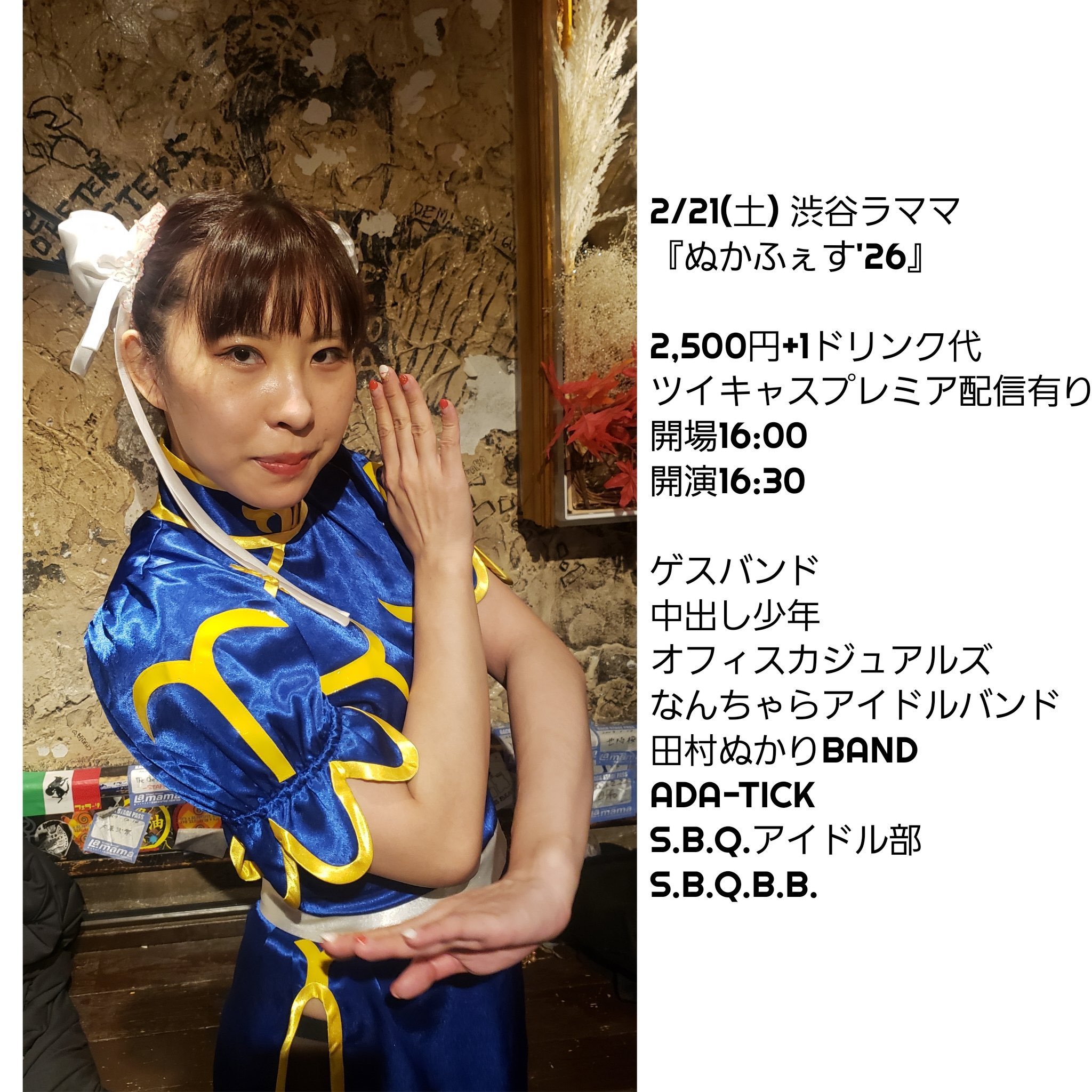 ぬかふぇす'26