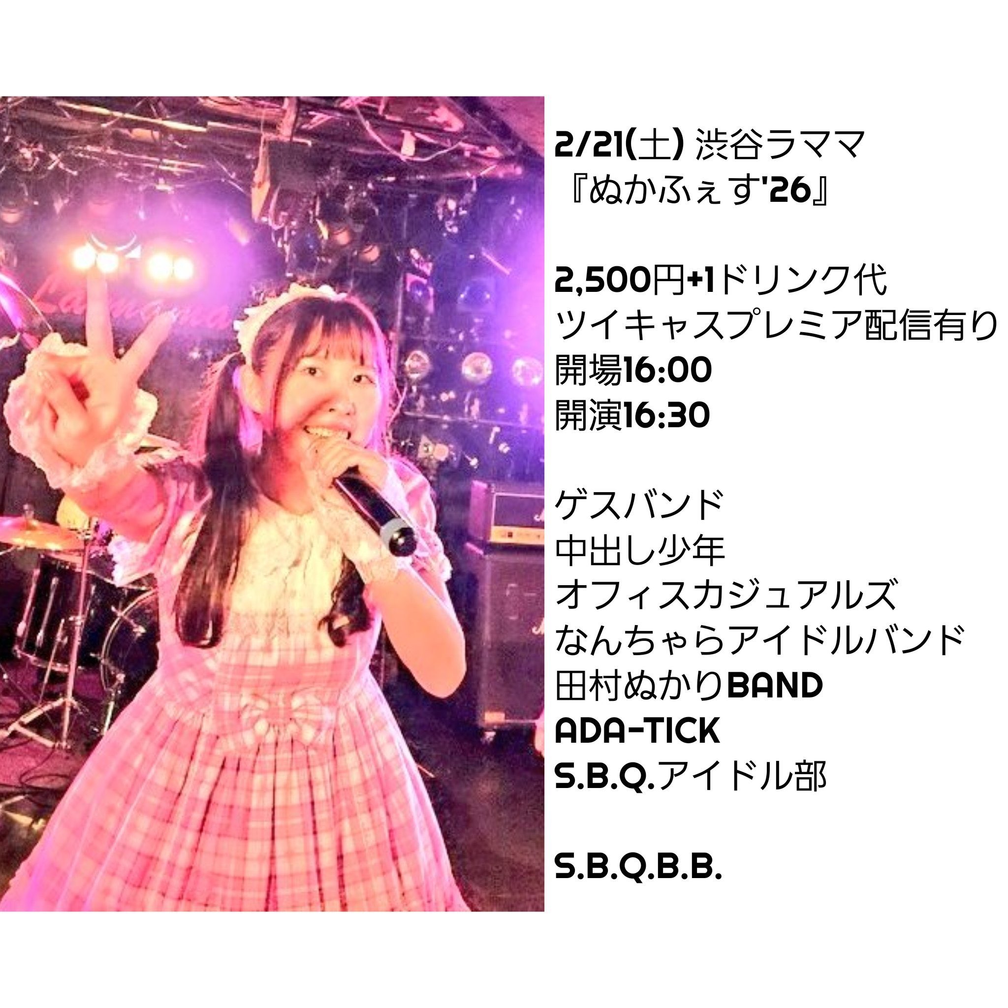 ぬかふぇす'26