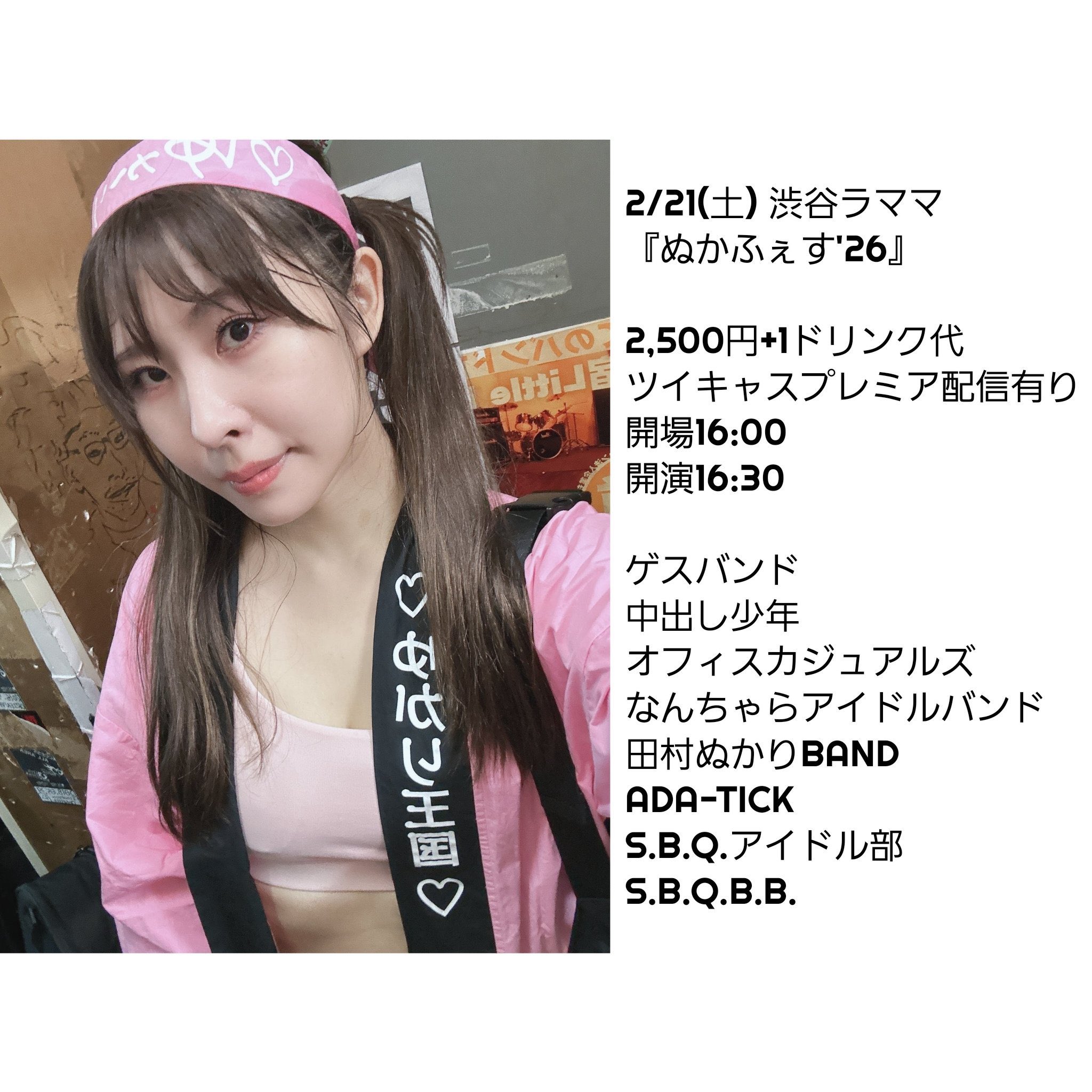 ぬかふぇす'26