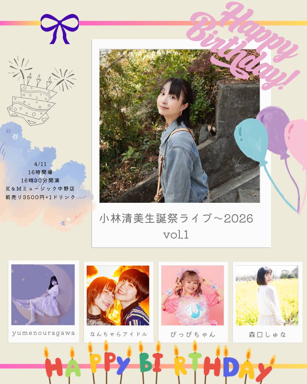 小林清美生誕祭ライブ〜2026 vol.1