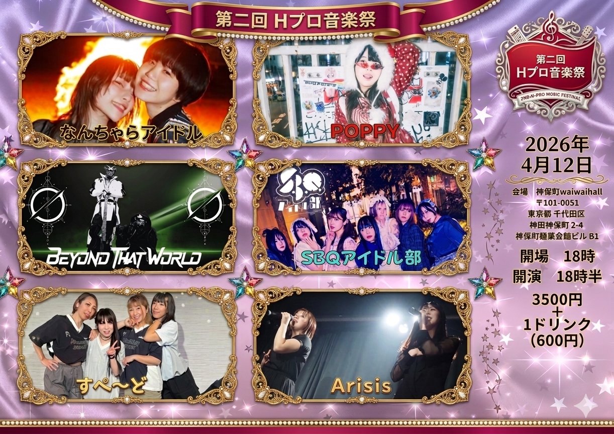 第二回 Hプロ音楽祭