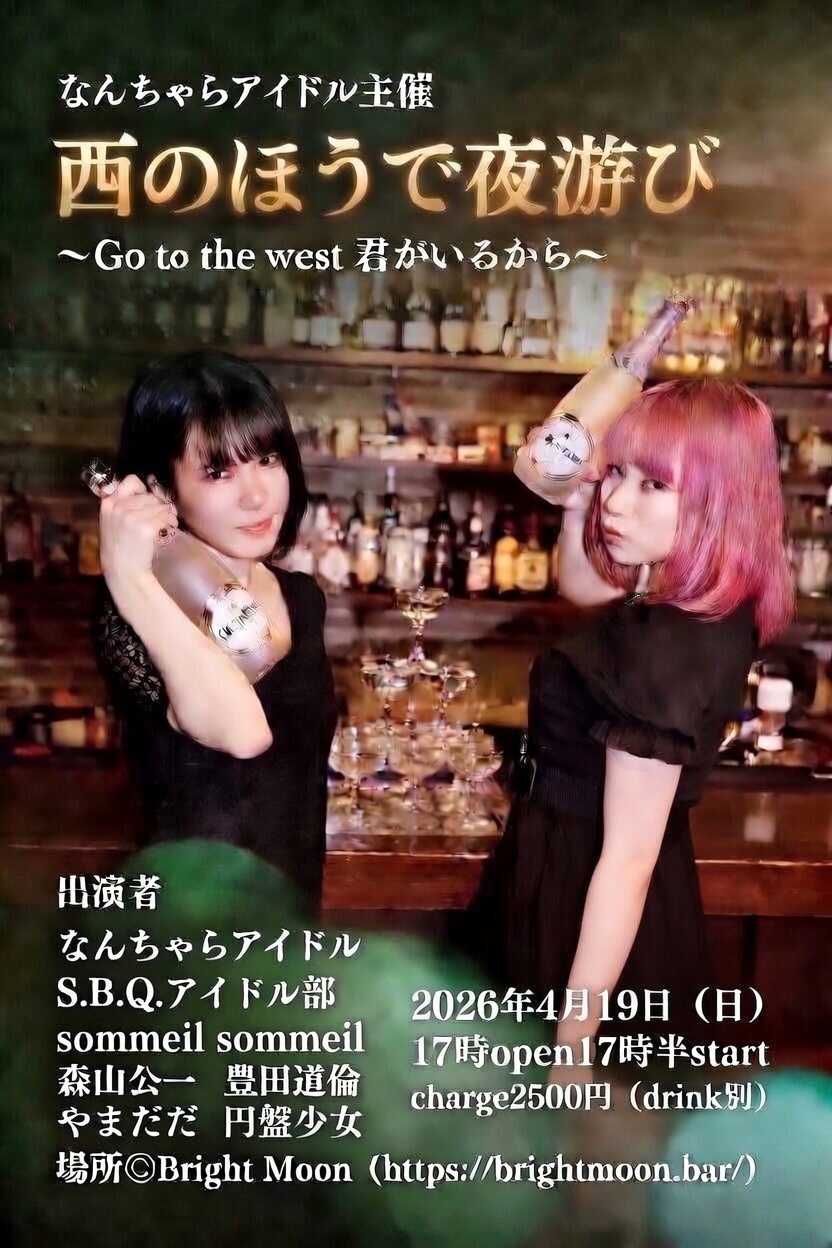 なんちゃらアイドル主催 西のほうで夜游び 〜Go to the west 君がいるから〜