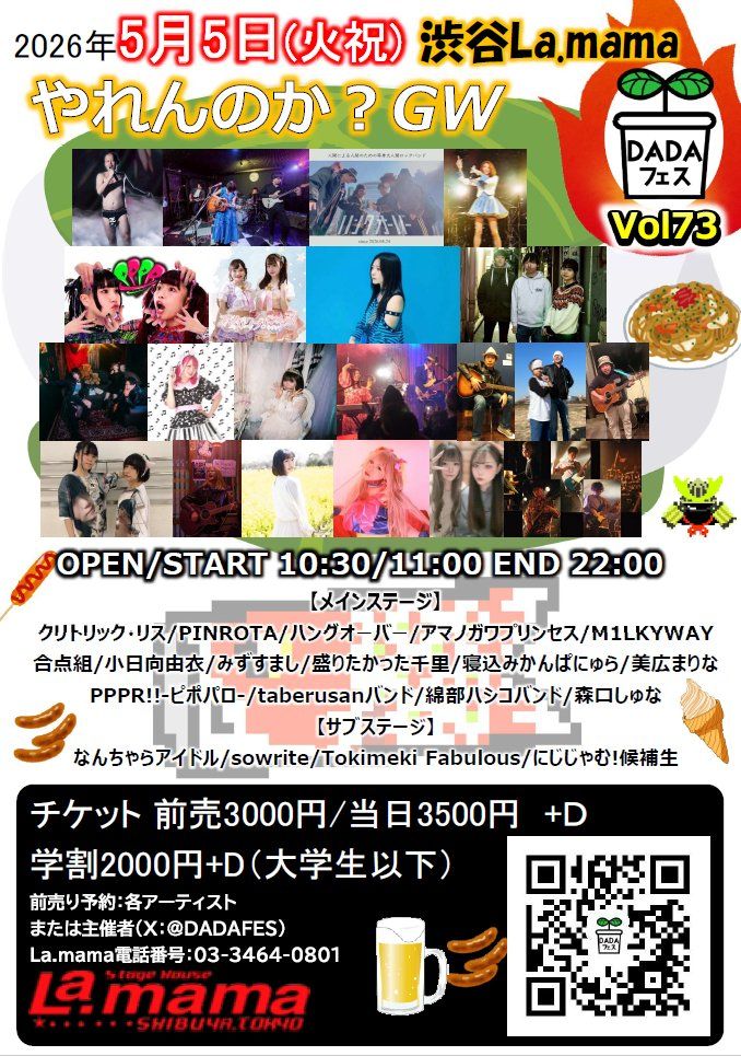 DADAフェス Vol73 やれんのか?GW
