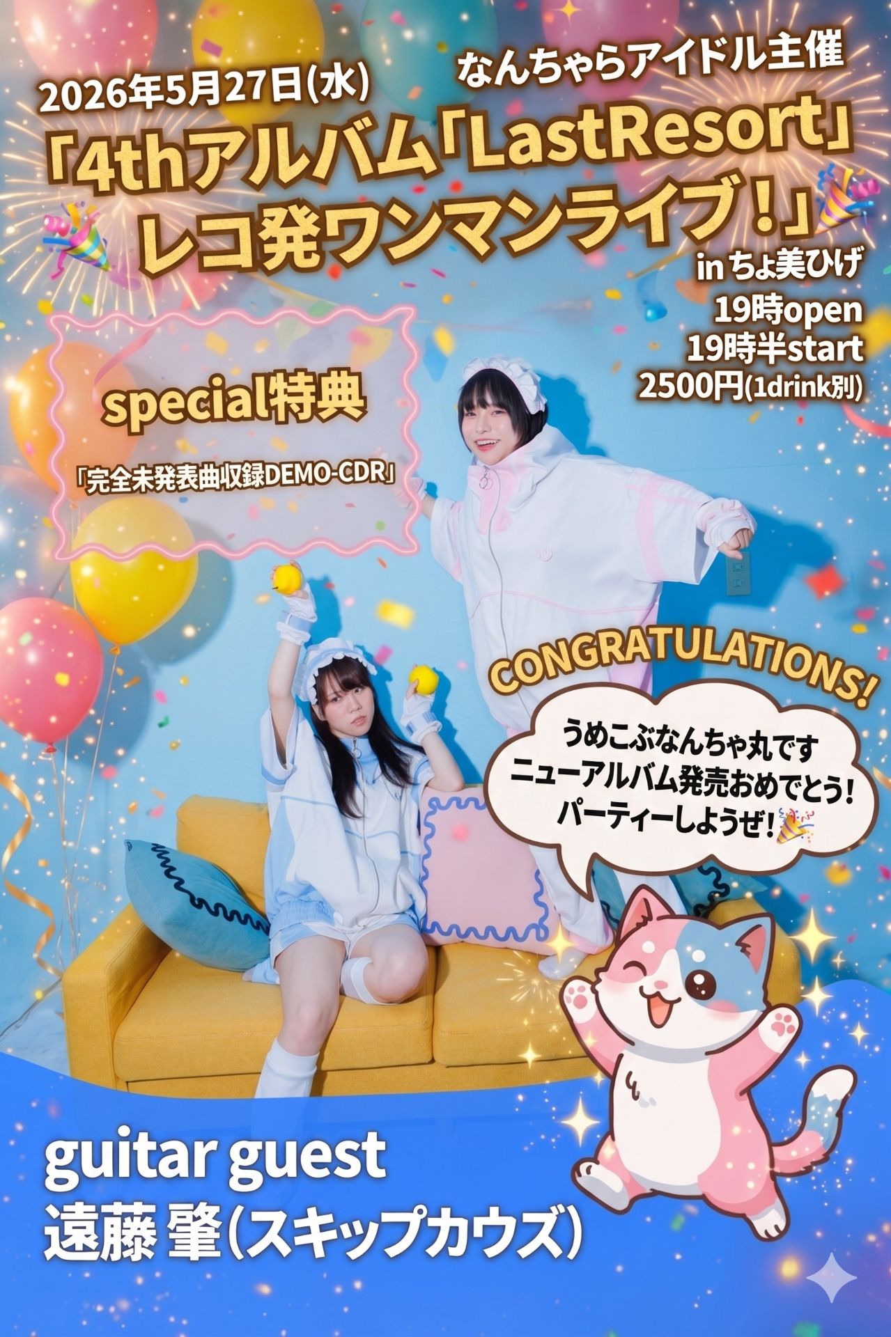 なんちゃらアイドル主催 4thアルバム「LastResort」レコ発ワンマンライブ！