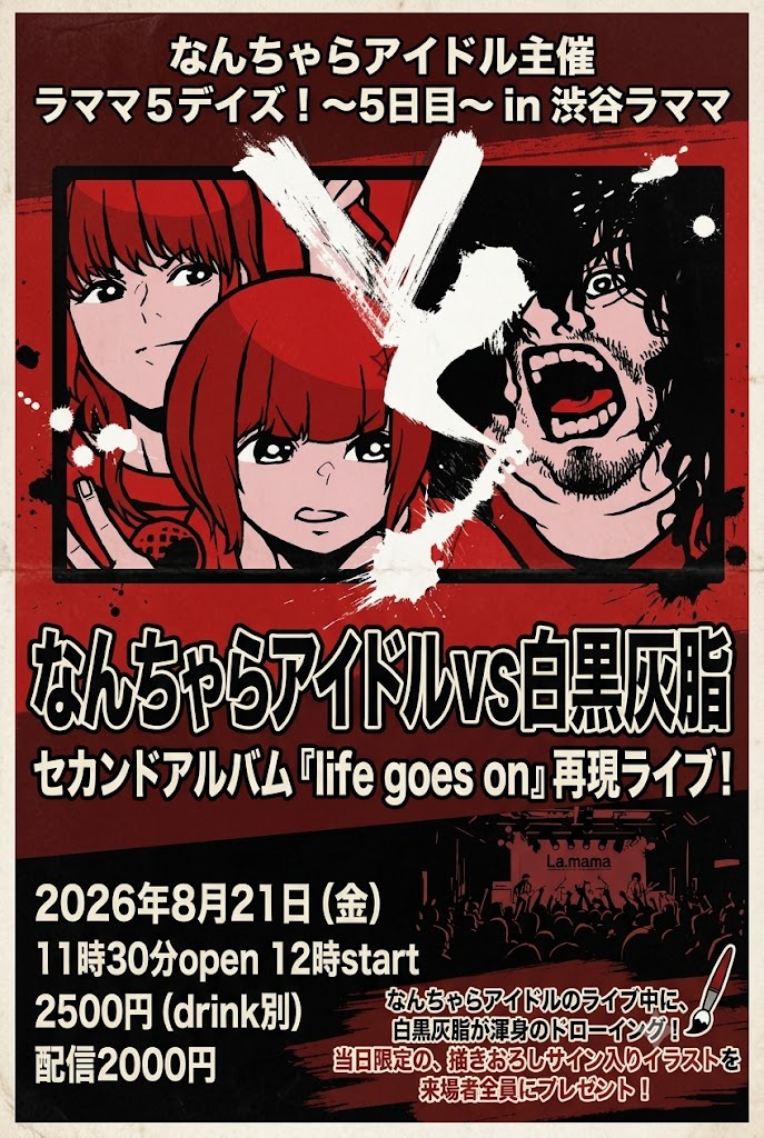 なんちゃらアイドル主催 ラママ５デイズ！〜5日目〜 なんちゃらアイドルVS白黒灰脂