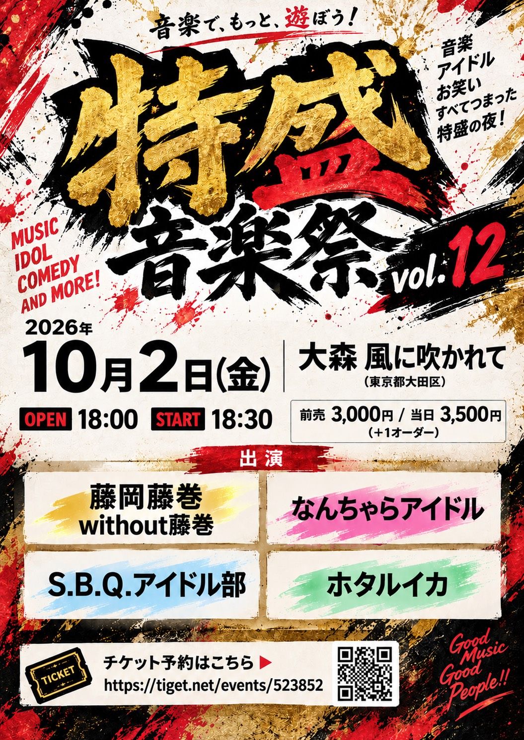 特盛音楽祭vol.12