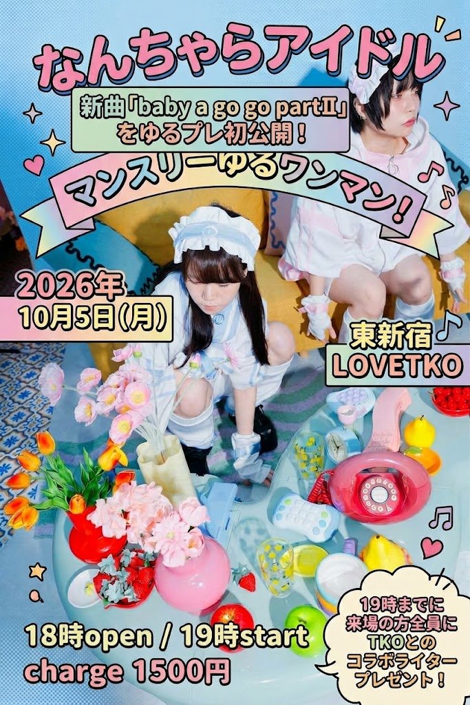 なんちゃらアイドル マンスリーゆるワンマン！