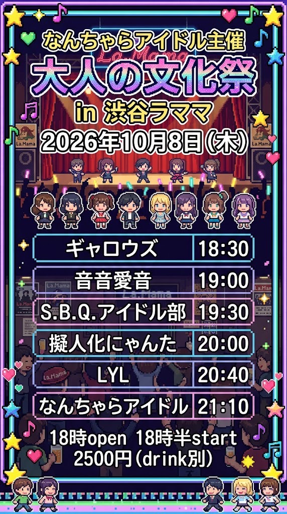 なんちゃらアイドル主催 大人の文化祭 in渋谷ラママ