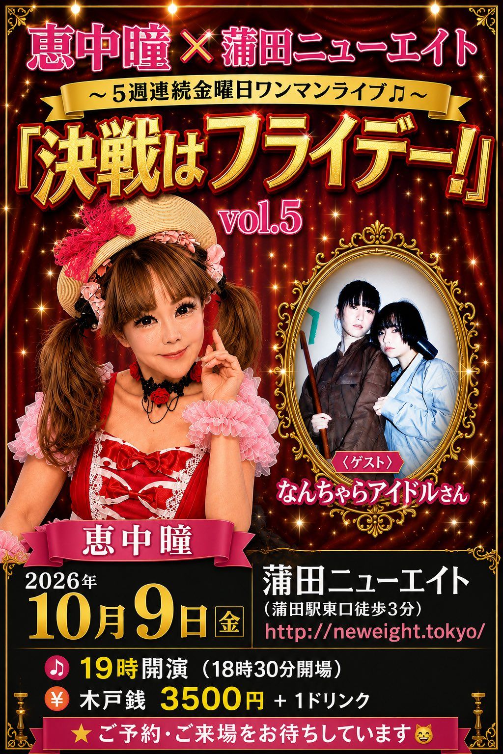 恵中瞳×蒲田ニューエイト「決戦はフライデー!」vol.5（ゲスト出演）