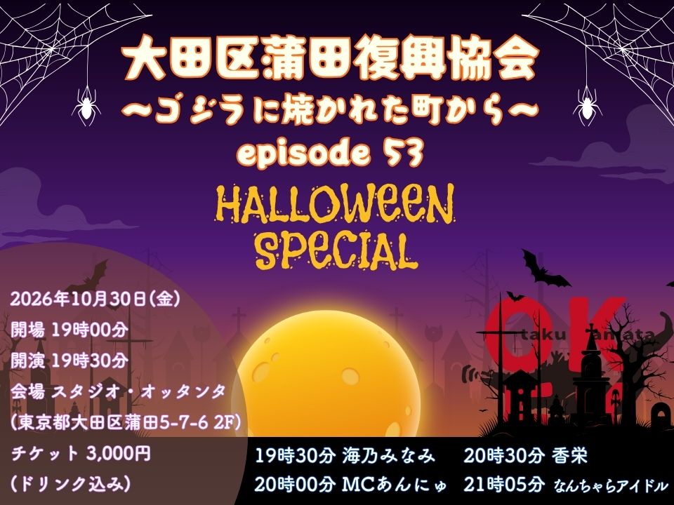 OKFK 大田区蒲田復興協会 〜ゴジラに焼かれた町から〜 episode 53 HALLOWEEN SPECIAL