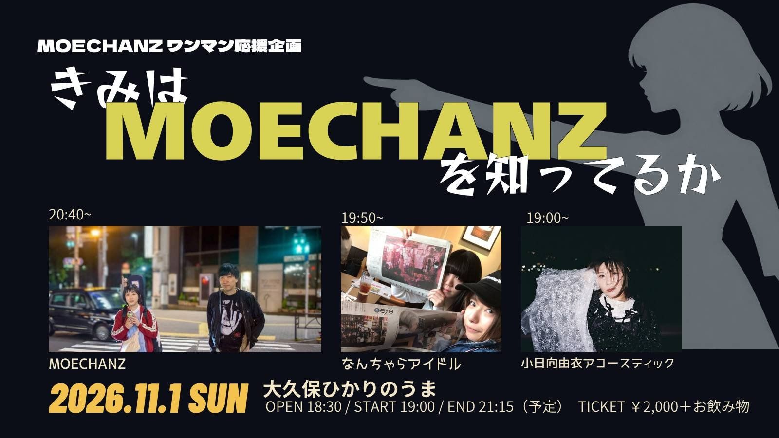 MOECHANZワンマン応援企画「きみはMOECHANZを知ってるか」