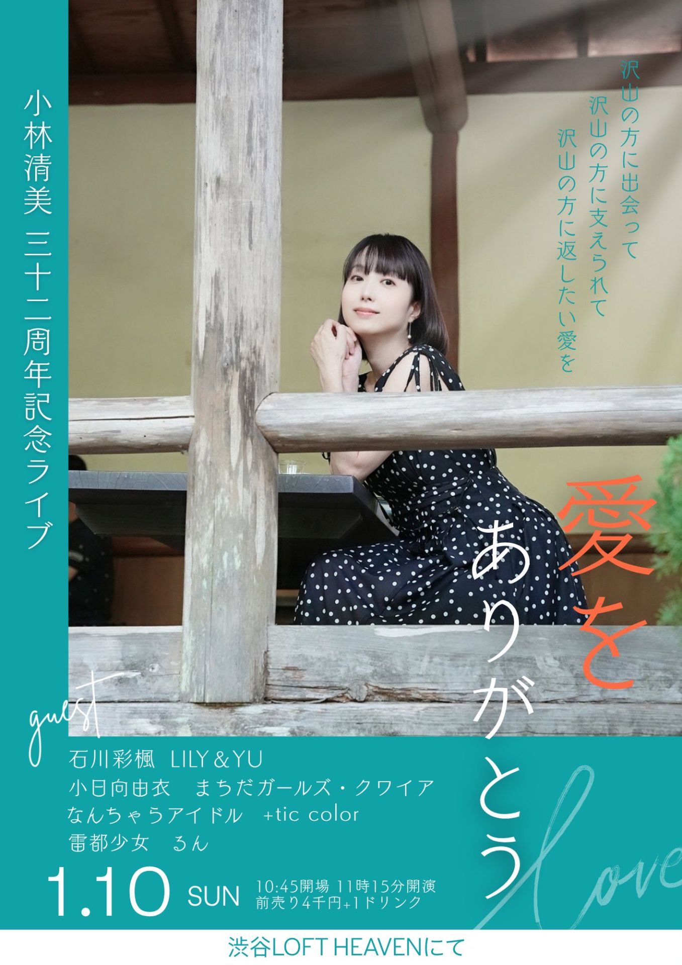 小林清美32周年記念ライブ『愛をありがとう』