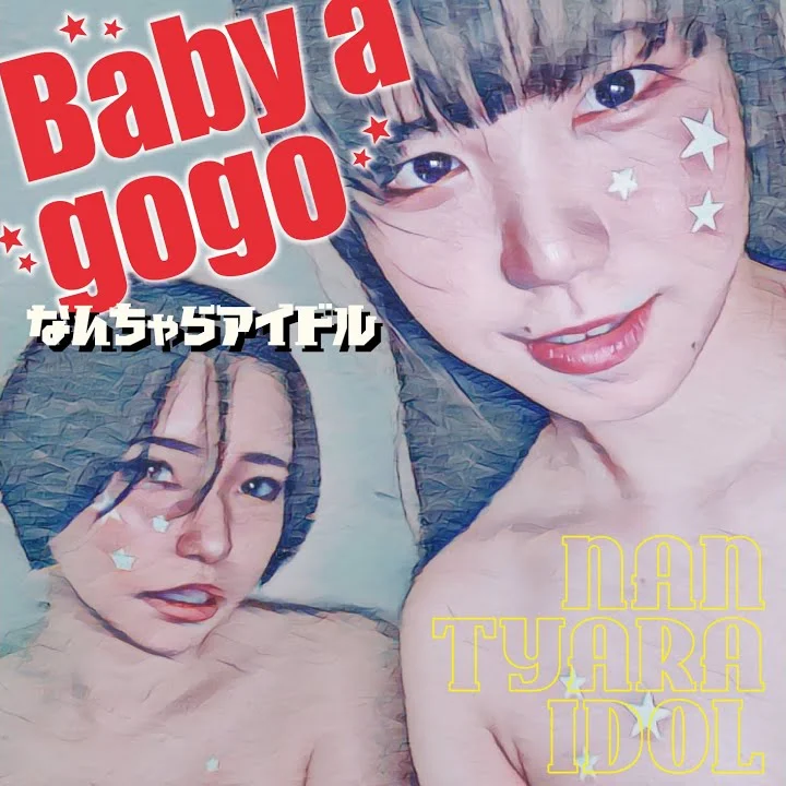 「baby a gogo / 平穏世代のホーリーキャッツ」リリース
