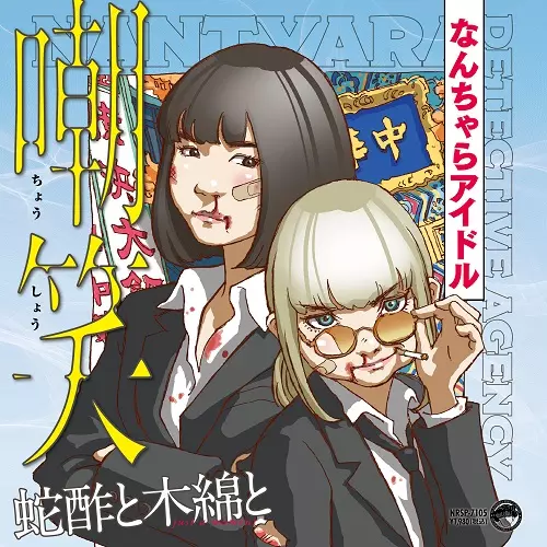「嘲笑」リリース