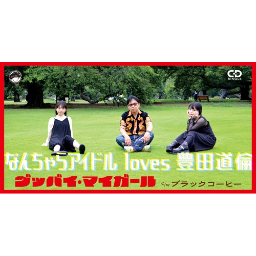 「グッバイ・マイガール c/w ブラックコーヒー」リリース