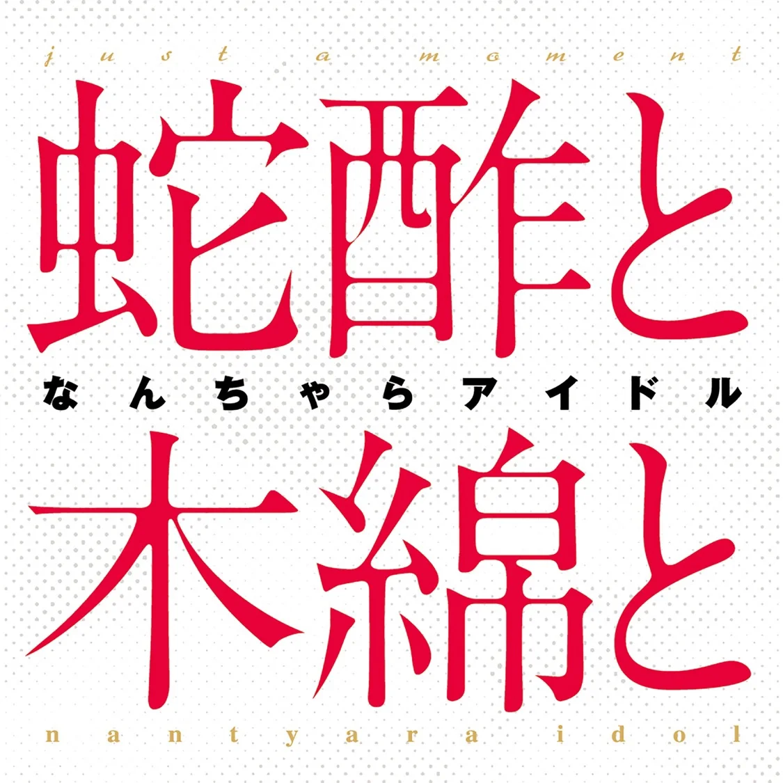 「蛇酢と木綿と」リリース
