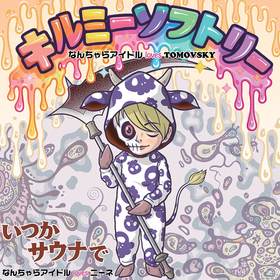 「キルミーソフトリー c/w いつかサウナで」リリース