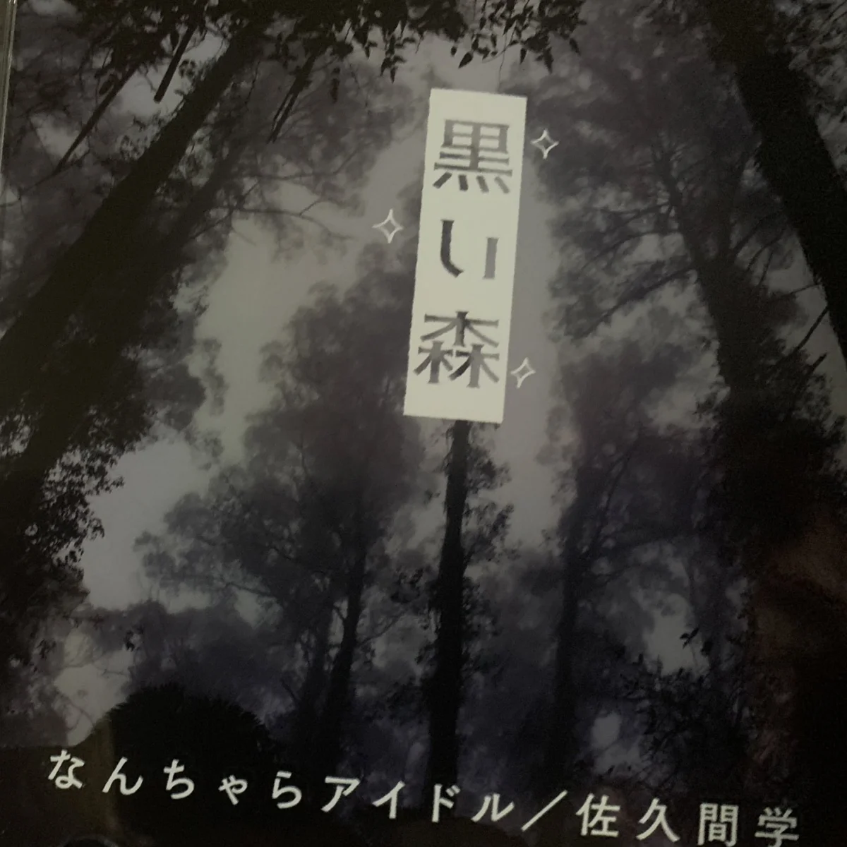 「黒い森」リリース
