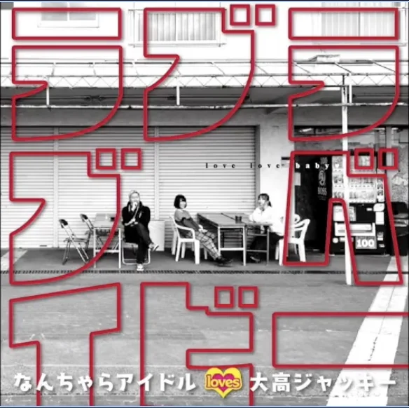 「ラブラブベイビー」リリース