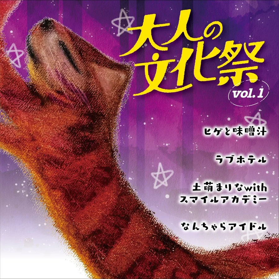 「大人の文化祭vol.1」リリース