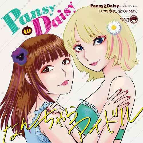 「PansyとDaisy/今夜、全てのBarで」リリース