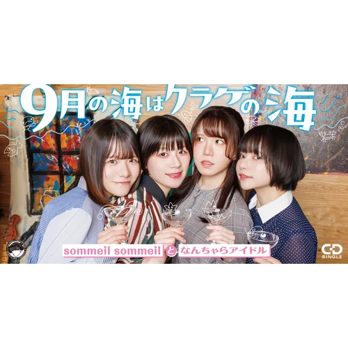 「9月の海はクラゲの海」リリース