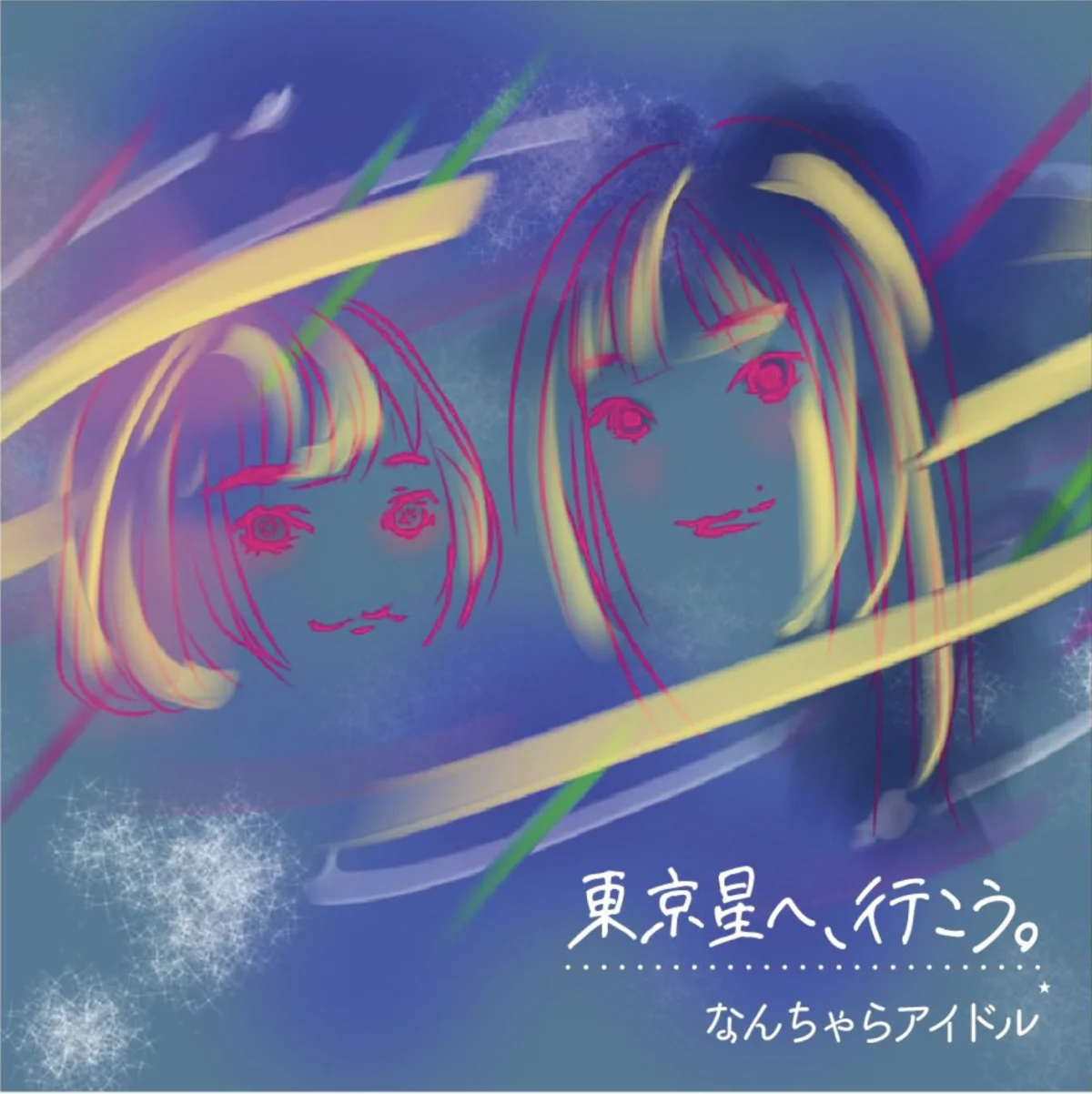 「東京星へ、行こう。」リリース
