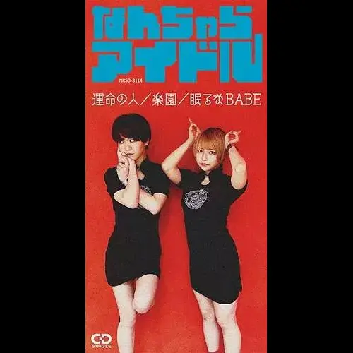 「運命の人/ 楽園 / 眠るなBABE」リリース