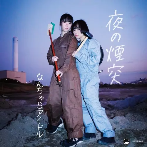 「夜の煙突」リリース